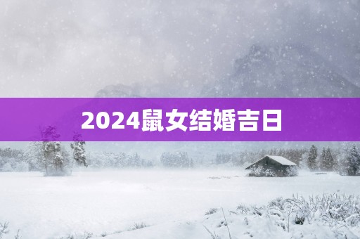 2025鼠女结婚吉日