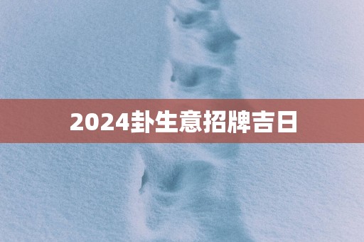 2025卦生意招牌吉日