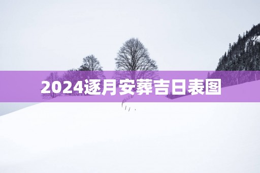 2025逐月安葬吉日表图