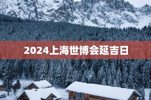 2025上海世博会延吉日