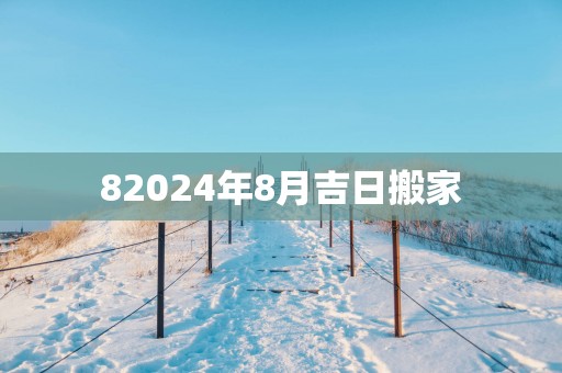 82025年8月吉日搬家