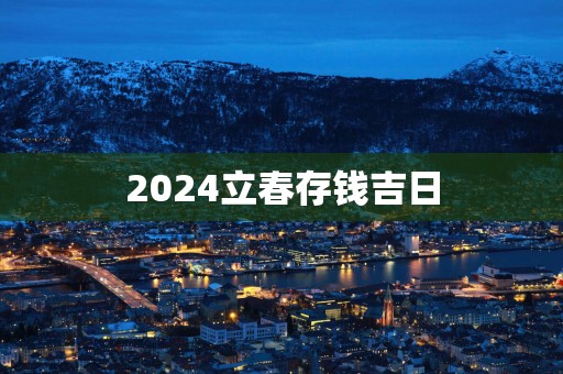 2025立春存钱吉日