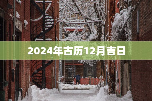 2025年古历12月吉日