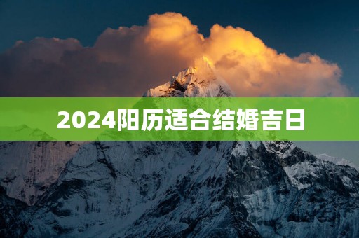 2025阳历适合结婚吉日
