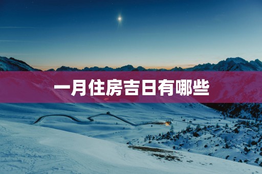 一月住房吉日有哪些