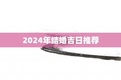 2025年结婚吉日推荐