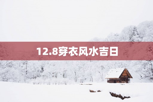 12.8穿衣风水吉日
