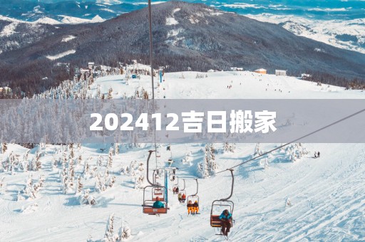 202512吉日搬家