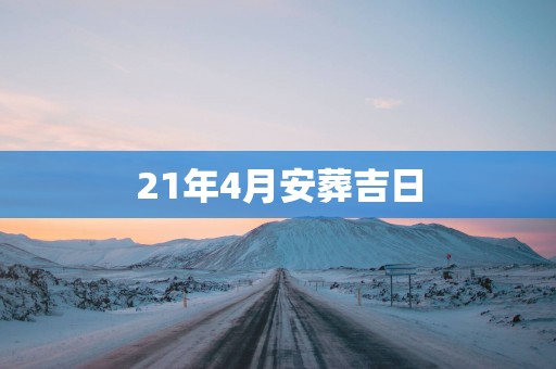 21年4月安葬吉日