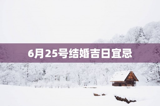 6月25号结婚吉日宜忌