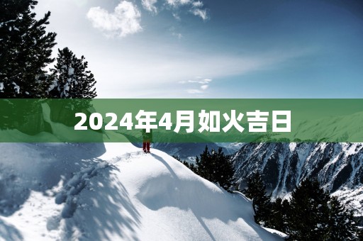 2025年4月如火吉日