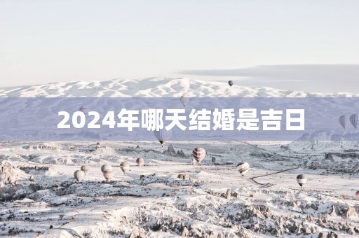 2025年哪天结婚是吉日