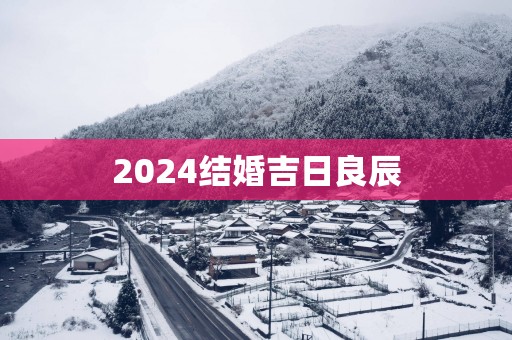 2025结婚吉日良辰