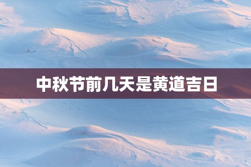 中秋节前几天是黄道吉日