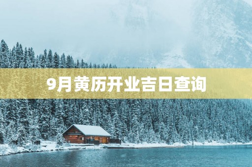 9月黄历开业吉日查询