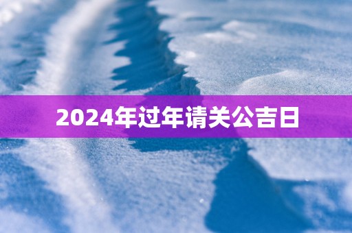 2025年过年请关公吉日