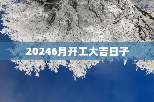 20256月开工大吉日子