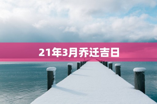 21年3月乔迁吉日