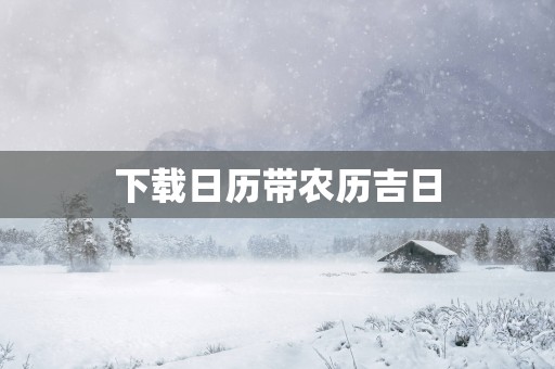 下载日历带农历吉日