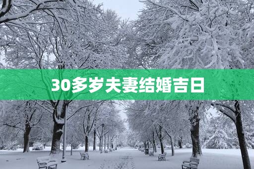 30多岁夫妻结婚吉日