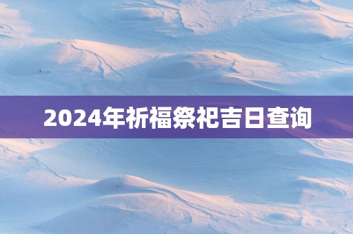 2025年祈福祭祀吉日查询