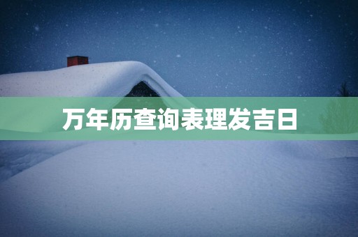 万年历查询表理发吉日