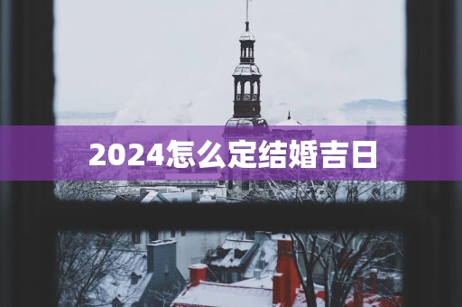 2025怎么定结婚吉日