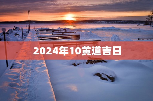2025年10黄道吉日