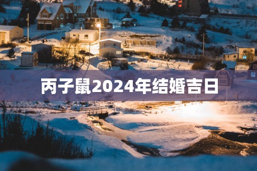丙子鼠2025年结婚吉日