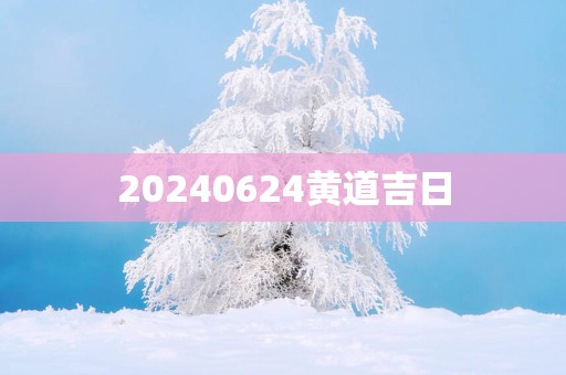 20250624黄道吉日