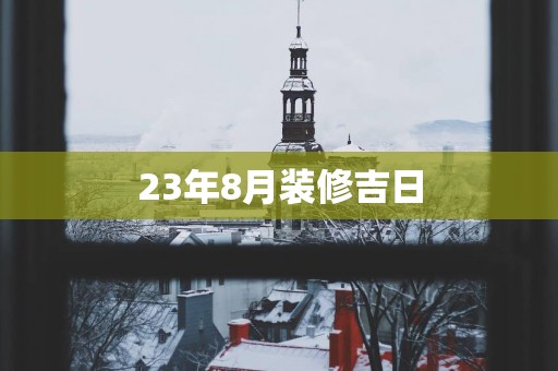 23年8月装修吉日