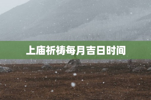 上庙祈祷每月吉日时间