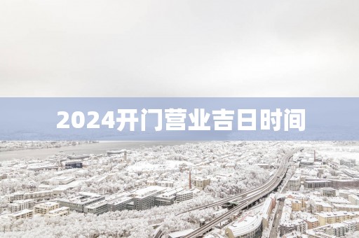 2025开门营业吉日时间
