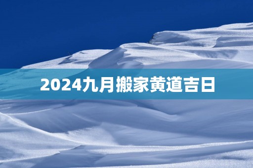 2025九月搬家黄道吉日