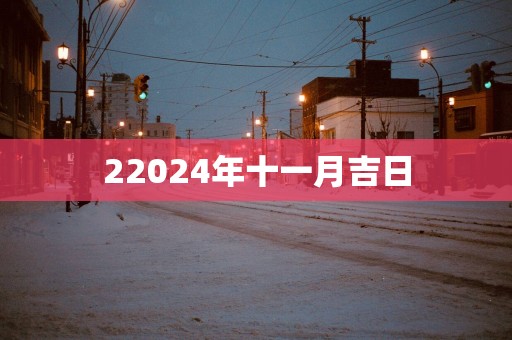 22025年十一月吉日