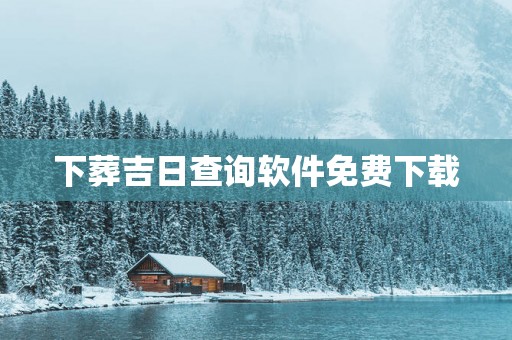 下葬吉日查询软件免费下载