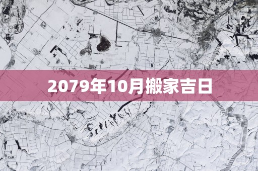 2079年10月搬家吉日