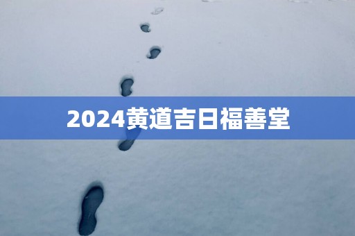 2025黄道吉日福善堂