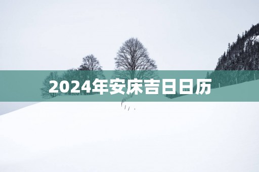 2025年安床吉日日历