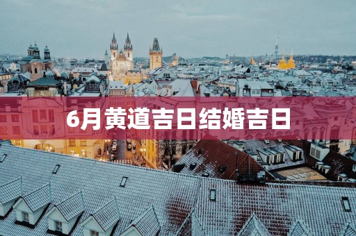 6月黄道吉日结婚吉日