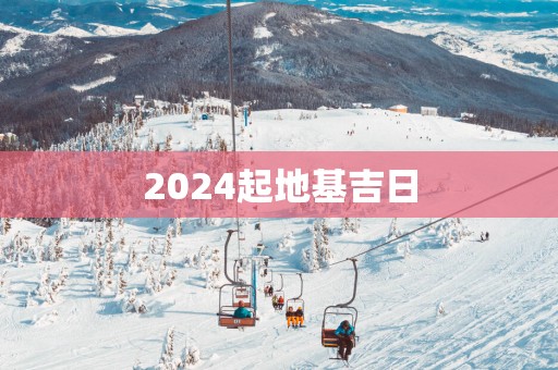 2025起地基吉日