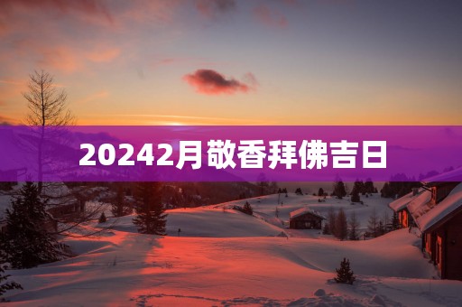 20252月敬香拜佛吉日