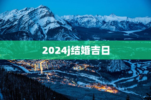 2025j结婚吉日