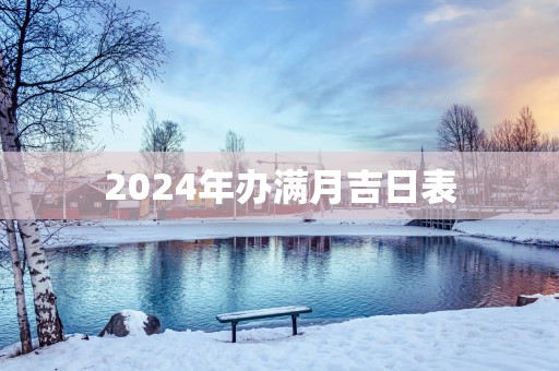 2025年办满月吉日表