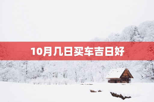 10月几日买车吉日好