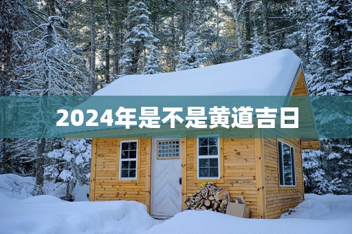 2025年是不是黄道吉日