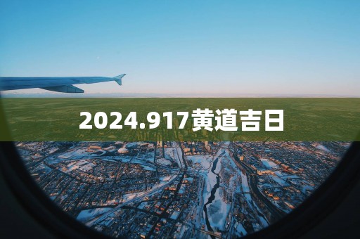 2025.917黄道吉日