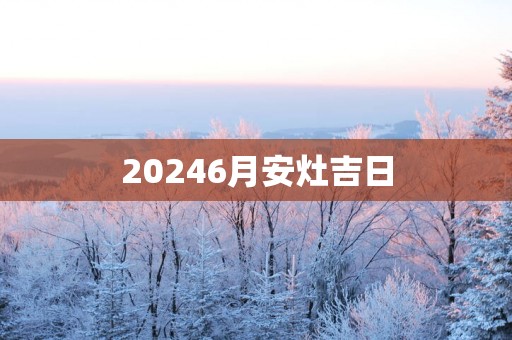 20256月安灶吉日