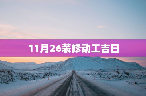 11月26装修动工吉日