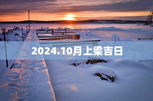 2025.10月上梁吉日